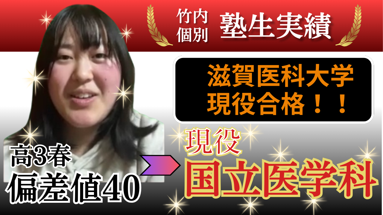 偏差値40台から国公立医学部医学科に現役合格