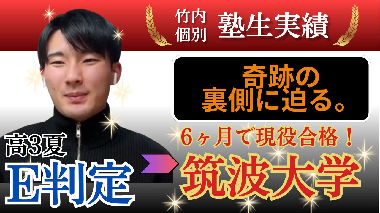 偏差値40台から半年で筑波大学に現役合格