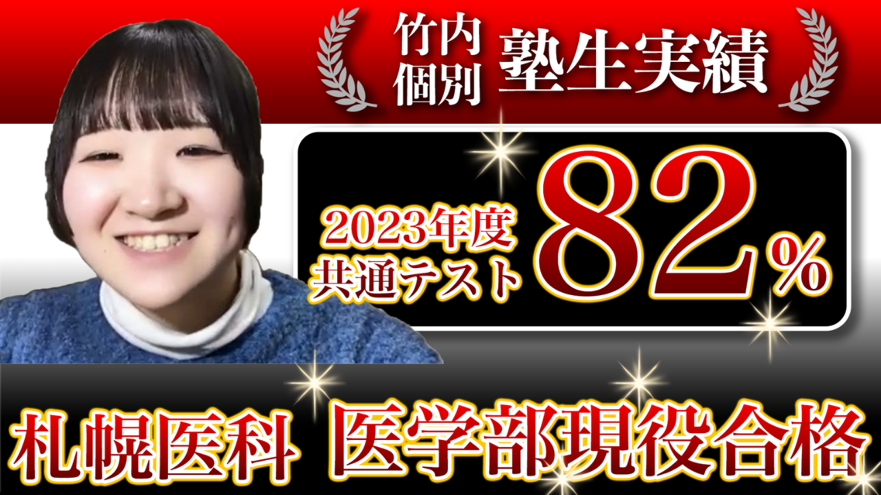動画授業型の塾で偏差値50台から国公立医学部医学科に現役合格