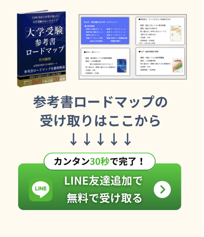 参考書ロードマップの受け取りはここから - LINE友達追加で無料で受け取る