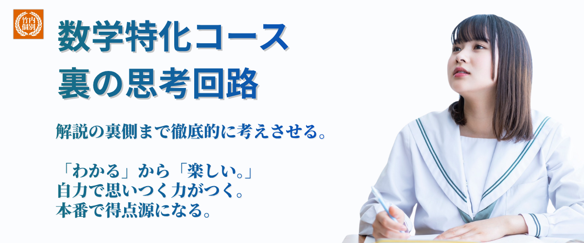 数学「裏の思考回路」コース