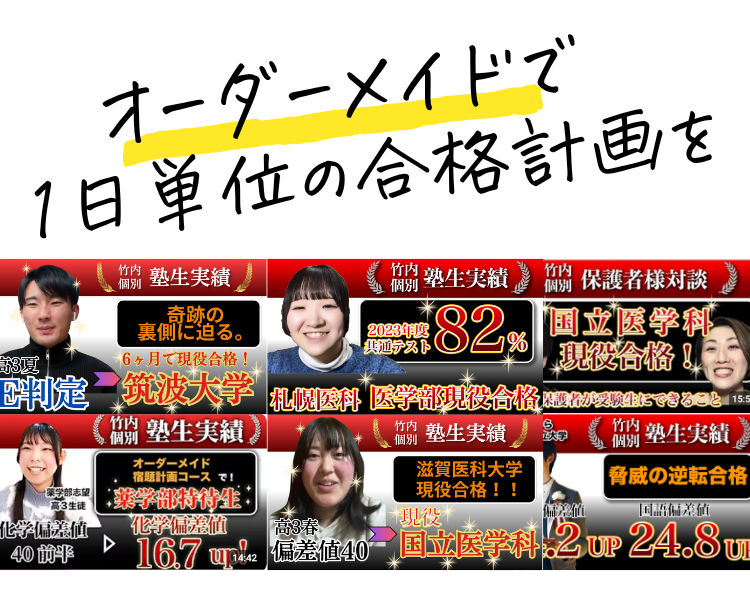 竹内個別 オーダーメイド計画コース