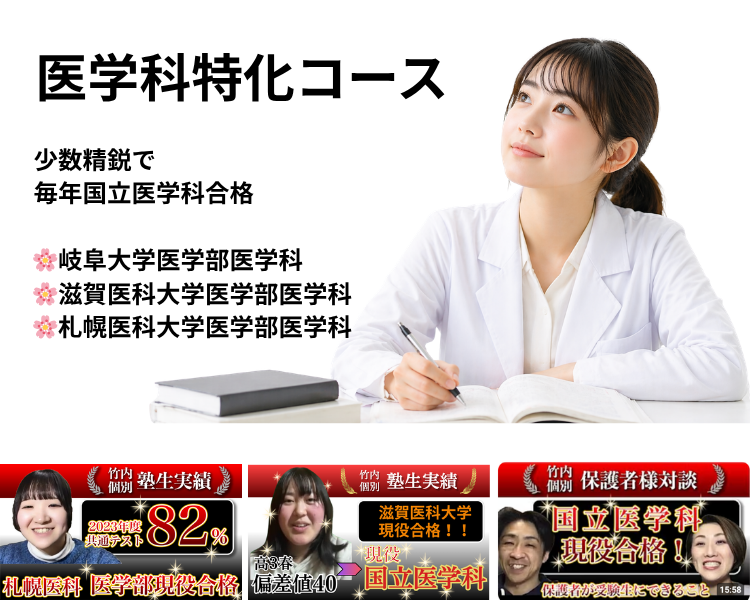 竹内個別 医学科特化コース