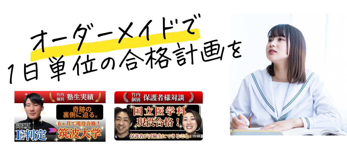 竹内個別 オーダーメイド計画コース