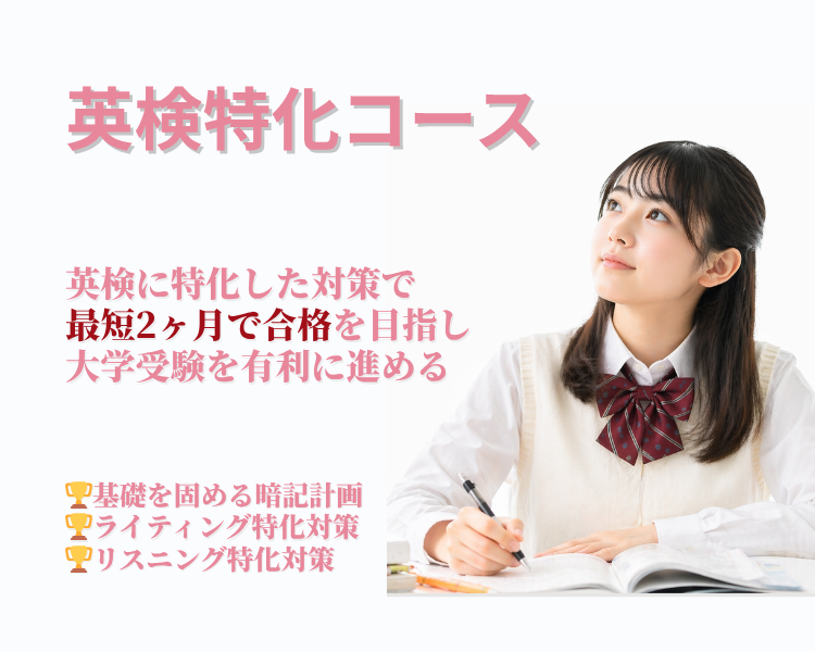竹内個別 英検特化コース