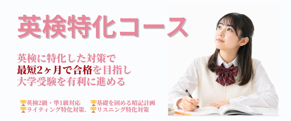 竹内個別 英検特化コース