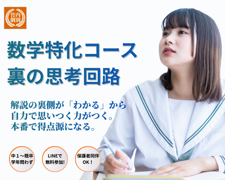 竹内個別 数学コース