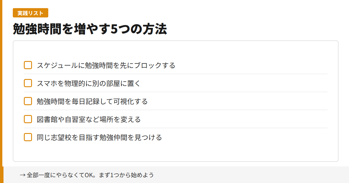 勉強時間を増やす5つの方法