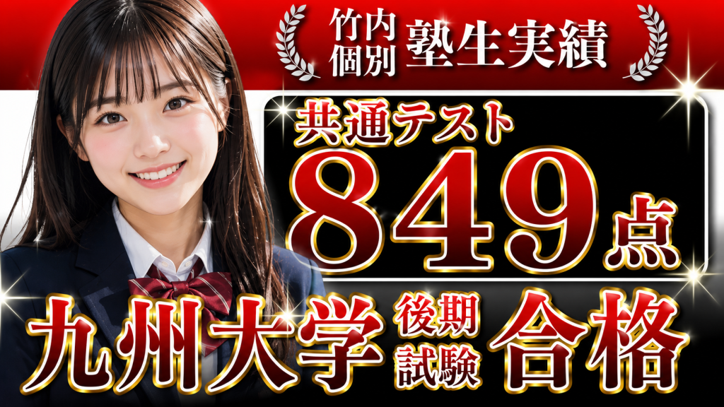 九州大学後期合格　共通テスト849点